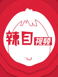 辣目视频