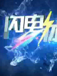 闪电体育