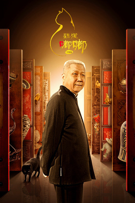 观复嘟嘟 丁酉版