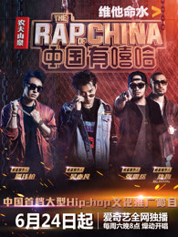 中国有嘻哈 VIP独家现场