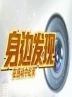 身边发现