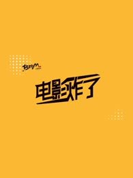 电影炸了