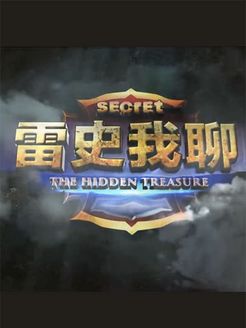雷史我聊