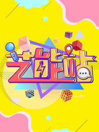 艺能站