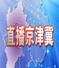 直播京津冀