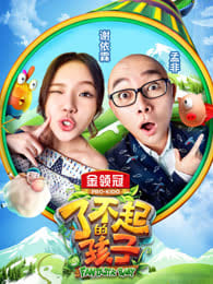 了不起的孩子 特辑