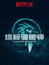 终极驯兽师:中国
