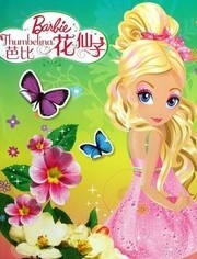 芭比(花仙子)