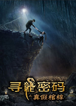 寻龙密码之真假棺椁1