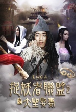 捉妖者联盟2大圣娶妻
