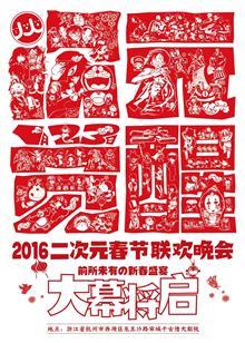 2016年二次元春晚『次元觉醒