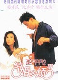 结婚是件疯狂事