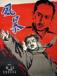 风暴1959