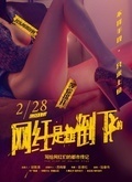 网红是怎样倒下的