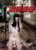 午夜追魂之嫩模缠身