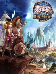 麦酷狮魔法历险记第
