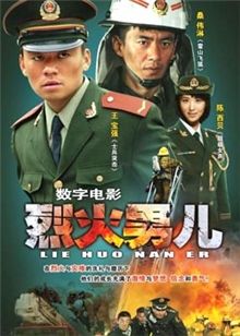 烈火男儿2:见习英雄