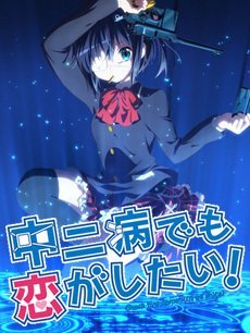 中二病也要恋爱