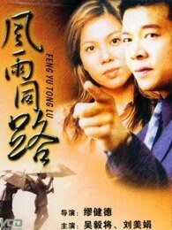 风雨同路1994