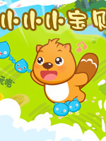 贝瓦儿歌之小小小宝贝