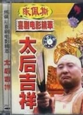 太后吉祥