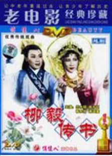 柳毅传书1962