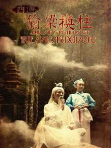 西游之偷梁换柱