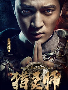 猎灵师之镇魂石 上