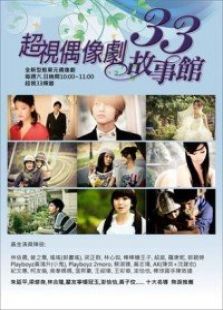 33故事馆 第一季