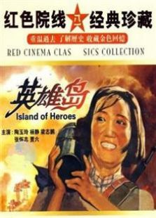 英雄岛1959