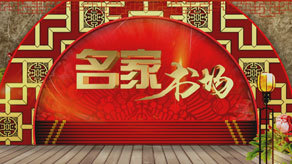 名家书场