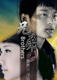 兄弟