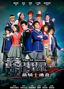 萌学园1萌骑士传奇