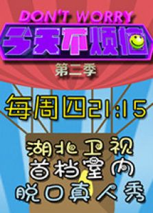 今天不烦恼 第二季