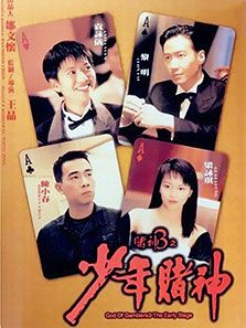 赌神3:少年赌神