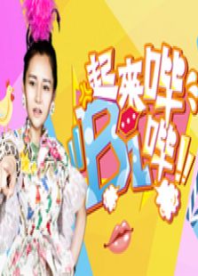 起来哔哔哔