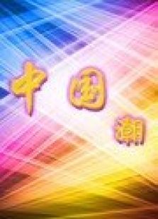 中国.潮