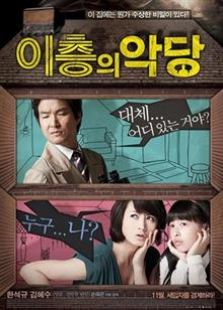 二楼的恶人2010
