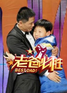 老爸必胜