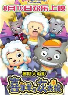 我爱灰太狼2012