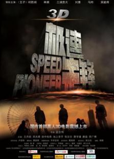 极速先锋2011