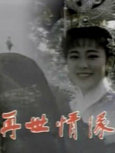 再世情缘