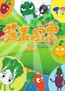 蔬菜不寂寞 第一部