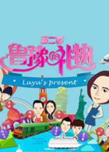 鲁豫的礼物 第二季