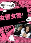 女警女警