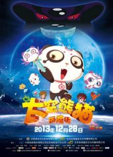 太空熊猫历险记 第一季