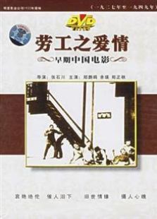 劳工之爱情1922