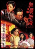 血溅塘西