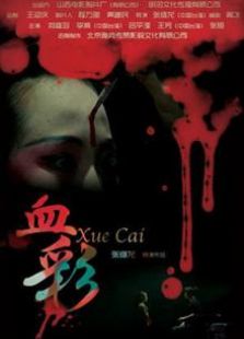 血彩2014