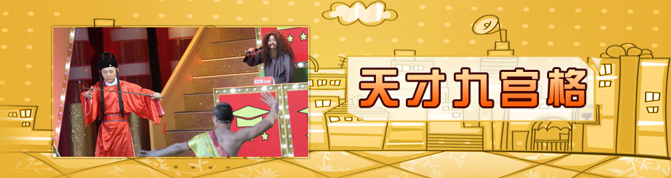 天才九宫格完